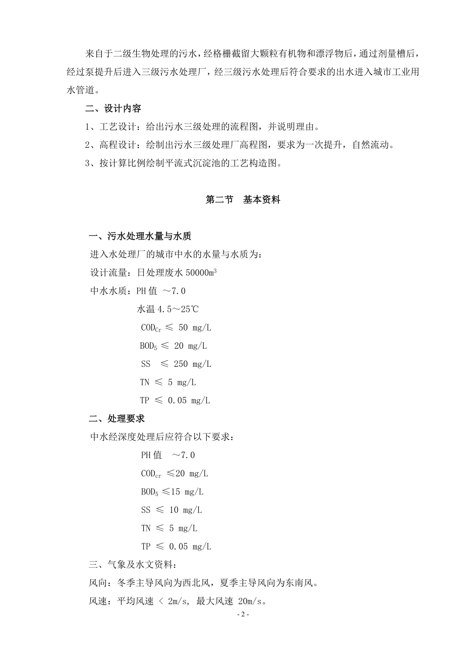 11三级水处理厂工艺流程设计平流式沉淀池、.doc_第2页