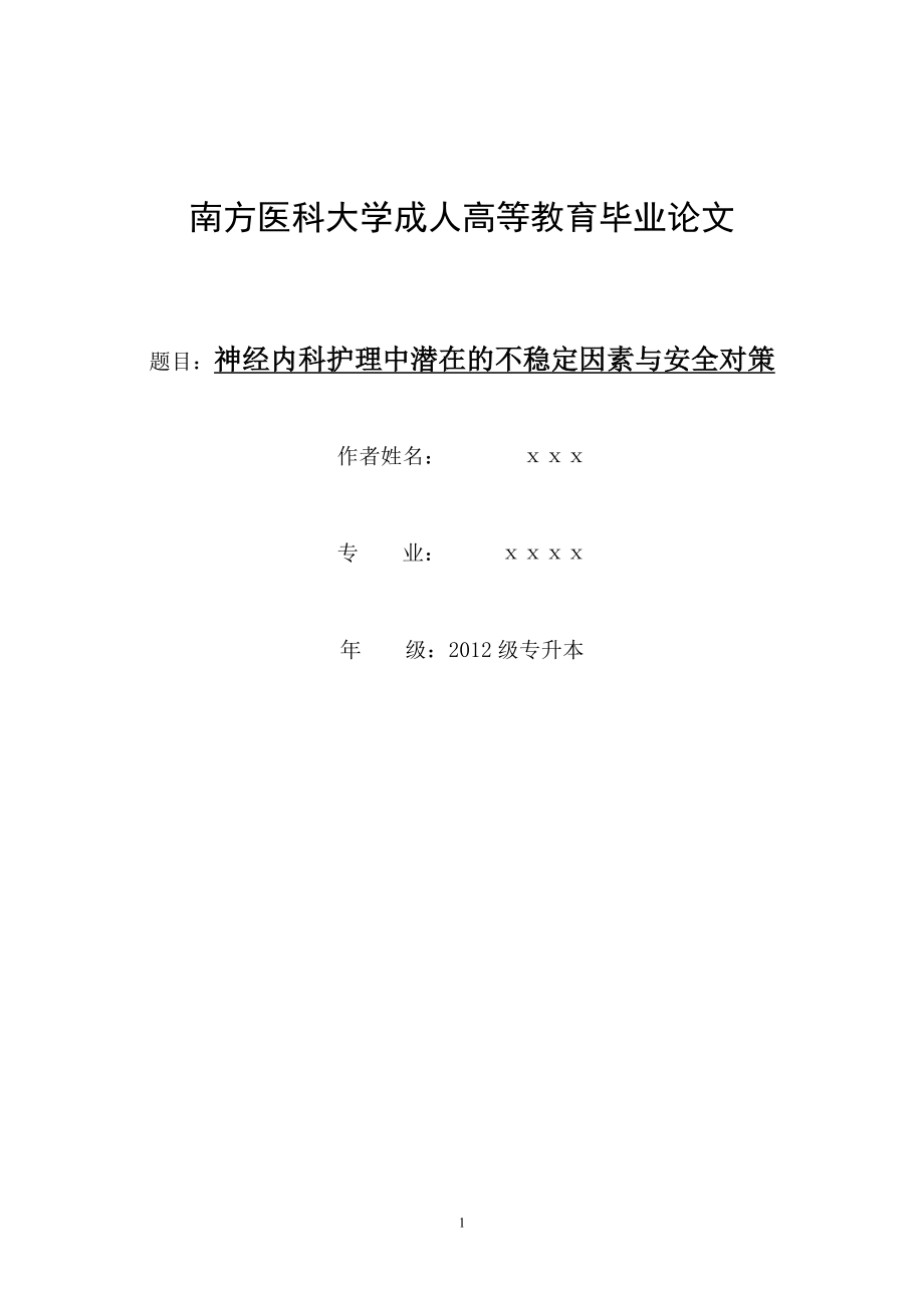 11月1日修改神经内科护理中潜在的不稳定因素与安全对策 总终版.doc_第1页