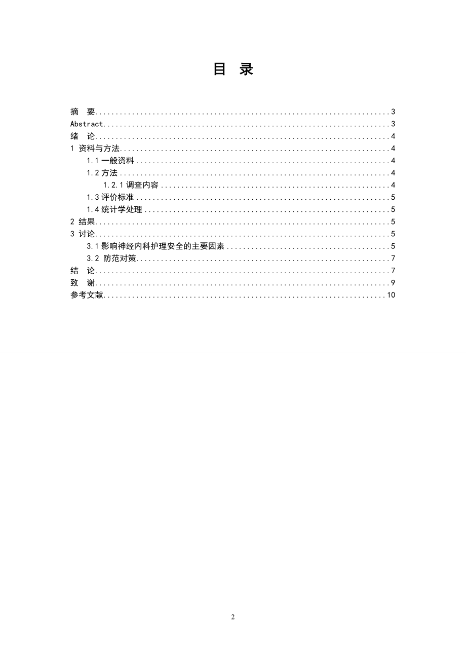 11月1日修改神经内科护理中潜在的不稳定因素与安全对策 总终版.doc_第2页