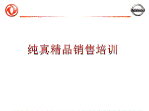 汽车精品销售技巧.ppt