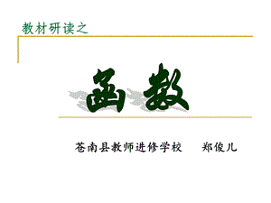 教材研读之函数(juner).ppt