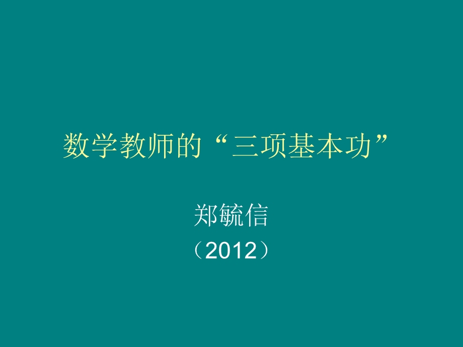 数学教师的“三项基本功”.ppt_第1页