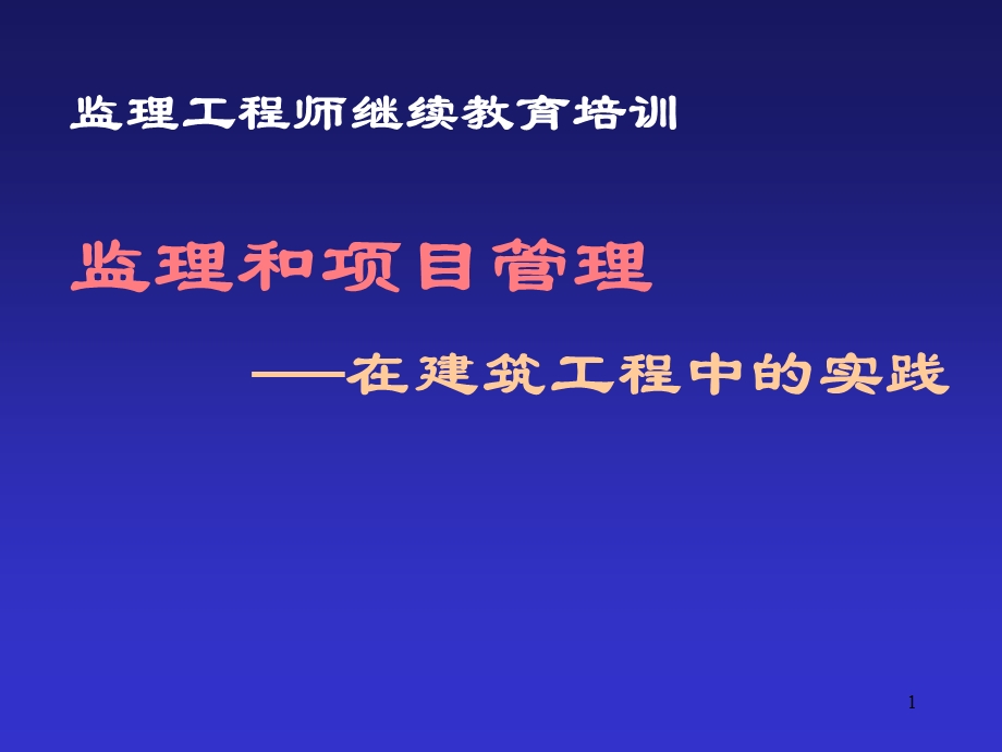 监理工程师继续教育培训-监理和项目管理.ppt_第1页