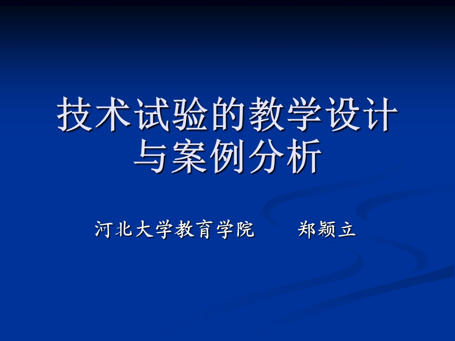 技术试验的教学设计与案例分析.ppt_第1页