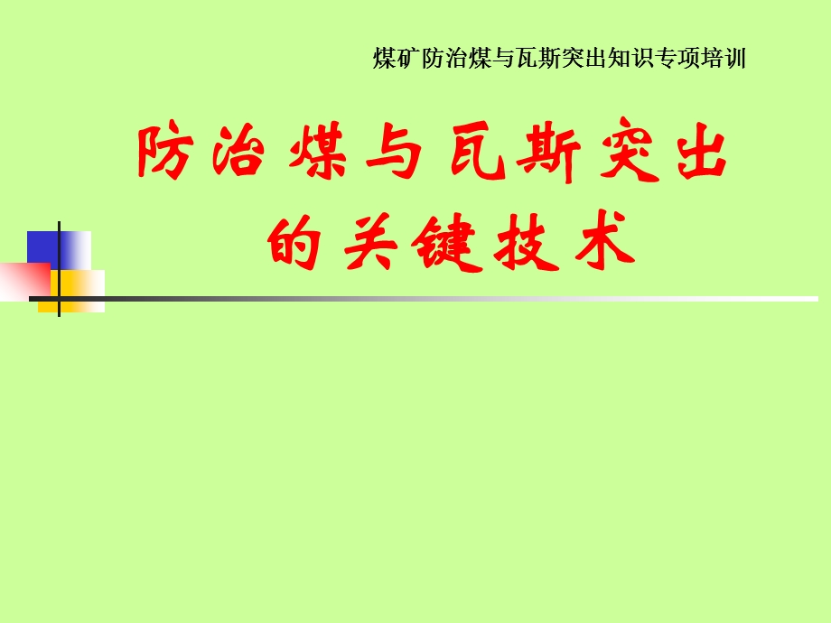 煤矿防治煤与瓦斯突出知识专项培训.ppt_第1页