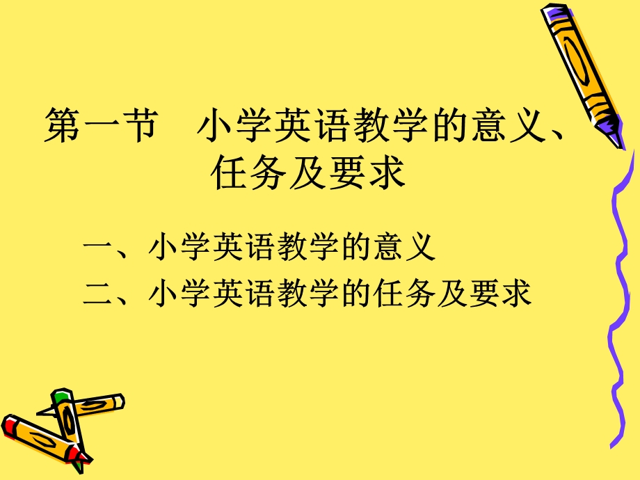 小学英语教学的意义.ppt_第2页