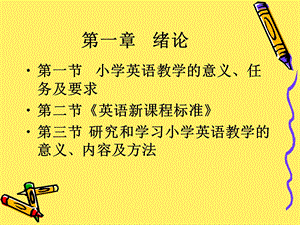 小学英语教学的意义.ppt