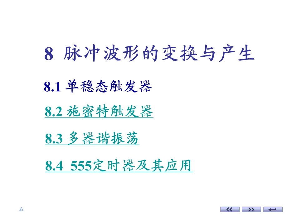 数字电路第八章8脉冲波形的变换与产生.ppt_第1页