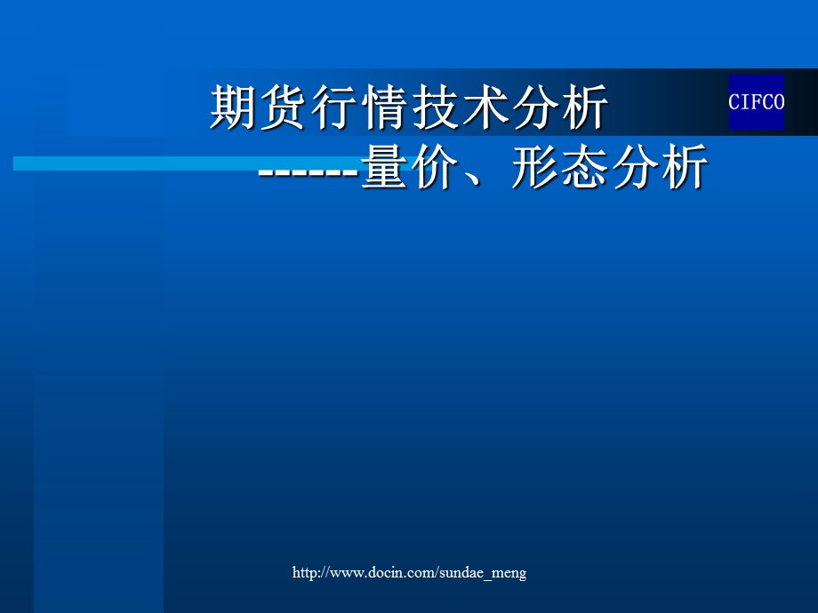 【投资】期货行情技术分析 量价、形态分析.ppt_第1页