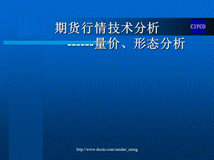 【投资】期货行情技术分析 量价、形态分析.ppt