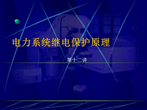 电力系统继电保护原理.ppt