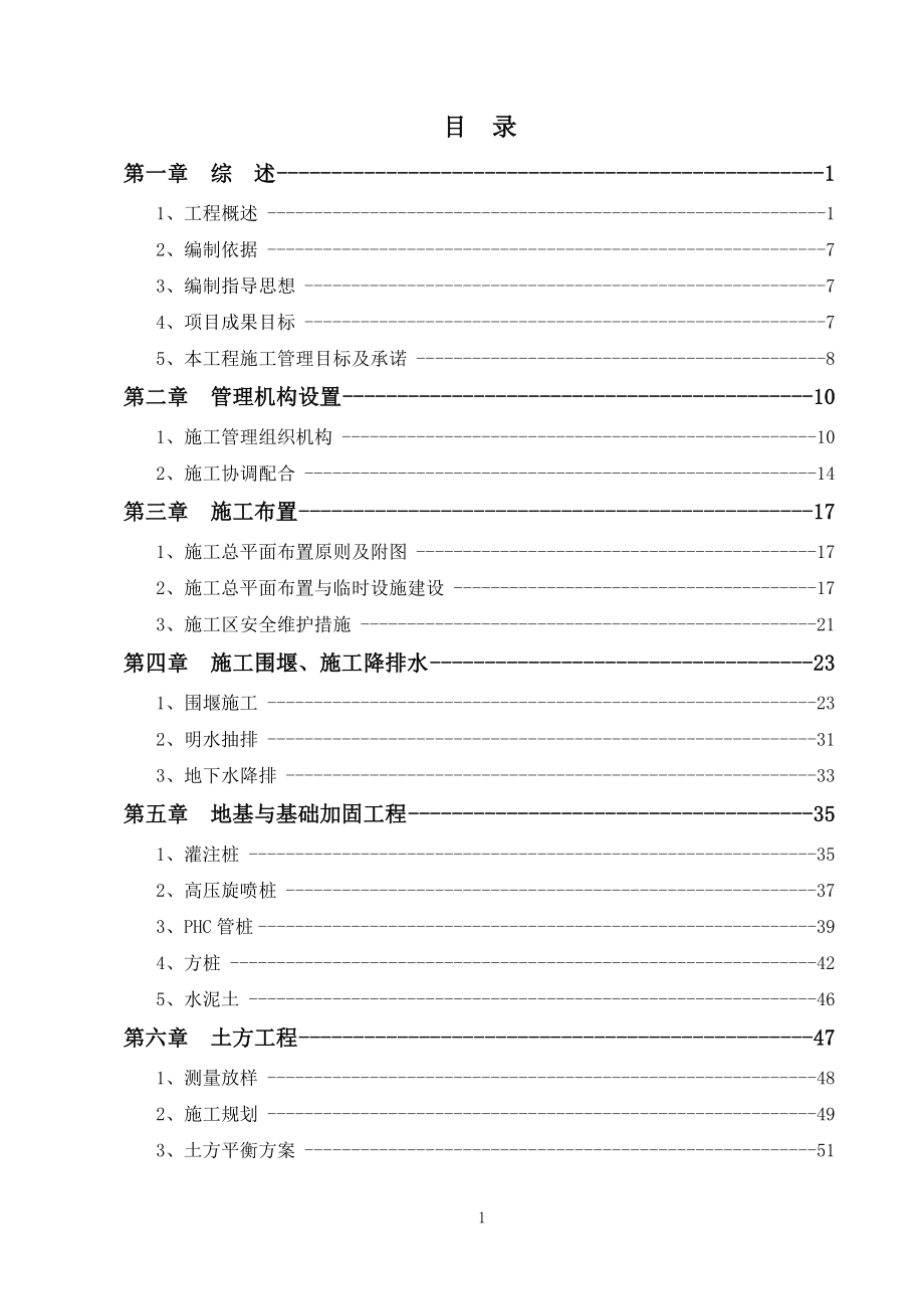 1水利河道土地整治农开项目施工组织设计.doc_第1页