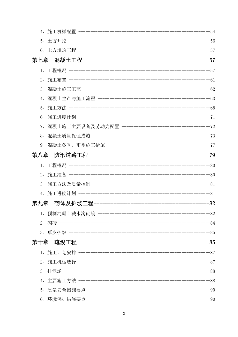 1水利河道土地整治农开项目施工组织设计.doc_第2页