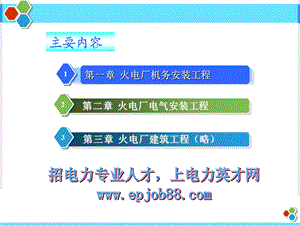 火力发电工程施工(机电)与预算实务.ppt