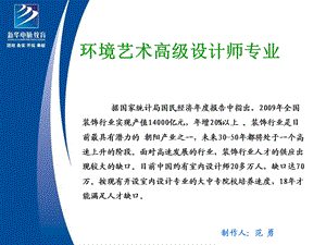 环境艺术高级设师计专业南京新华电脑学院.ppt