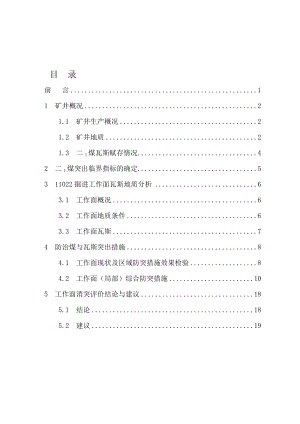 11022切巷掘进工作面消突评价报告.doc