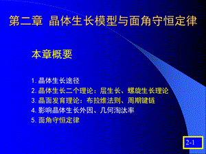 晶体生长模型与面角守恒定律.ppt