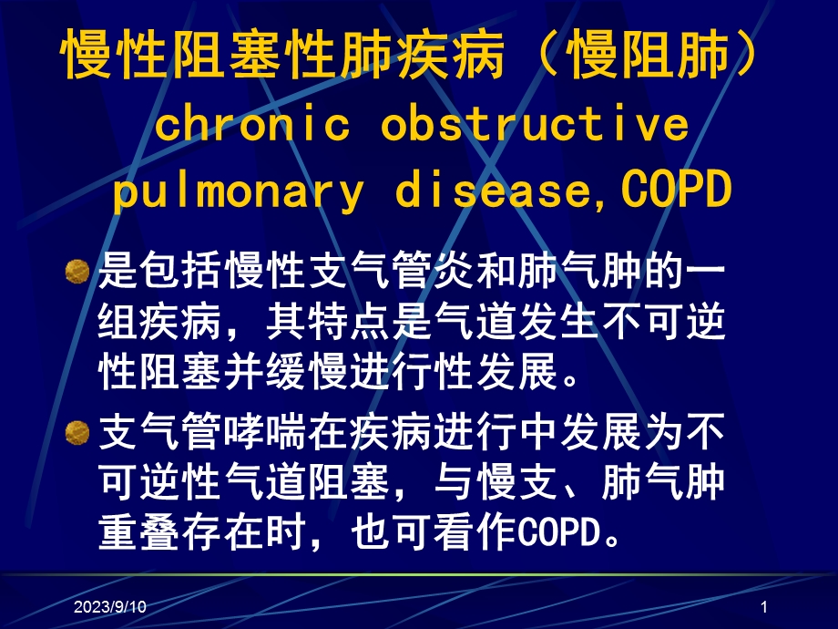 慢性阻塞性肺疾病慢阻肺.ppt_第1页