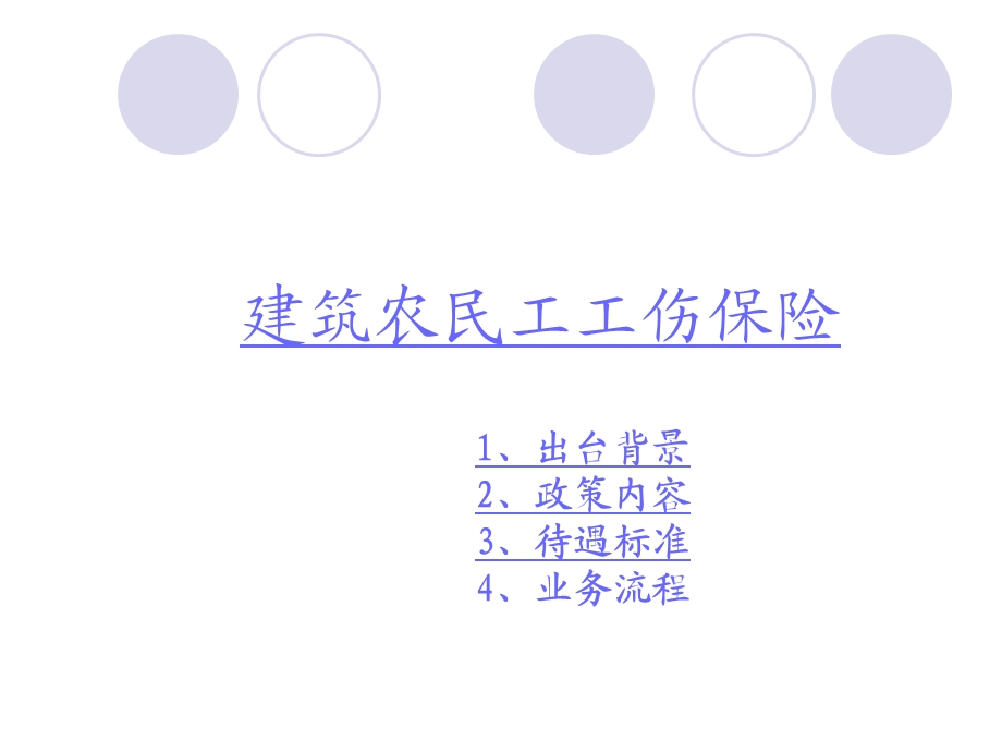 建筑农民工工伤保险.ppt_第1页