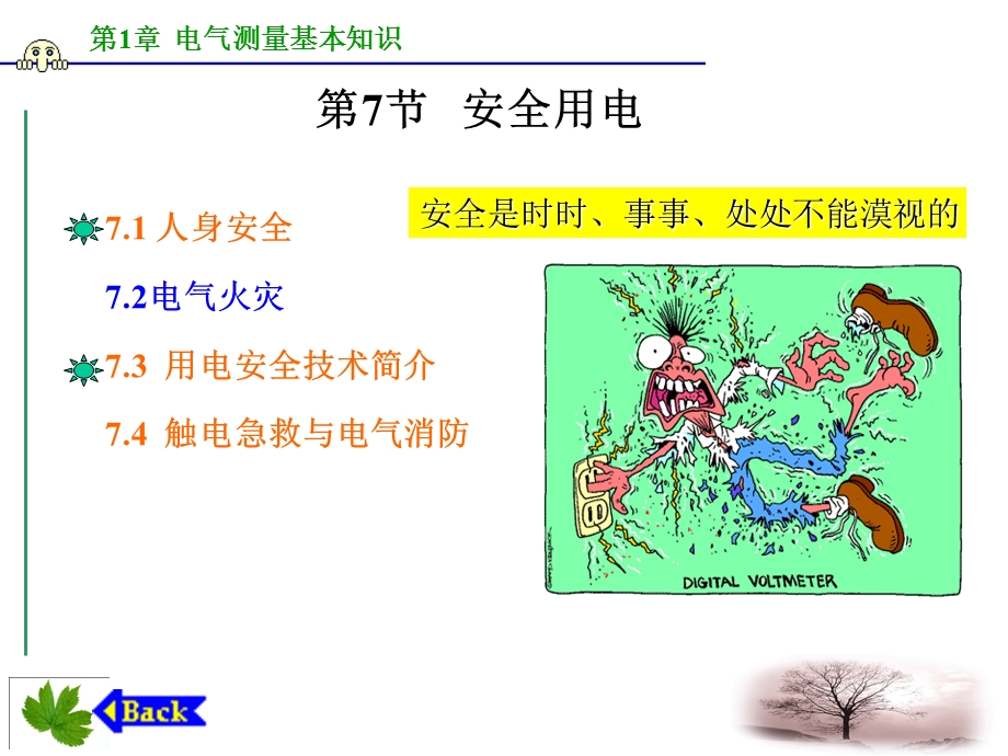 电气测试技术-第一章第7节安全用电常识.ppt_第2页