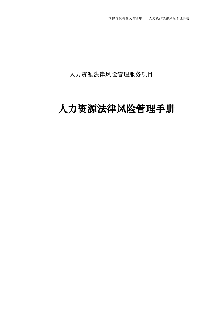 人力资源法律风险管理服务项目人力资源法律风险管理手册.doc_第1页