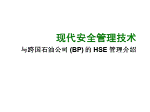 现代安全管理技术与跨国石油公司(BP)的HSE管理介绍.ppt