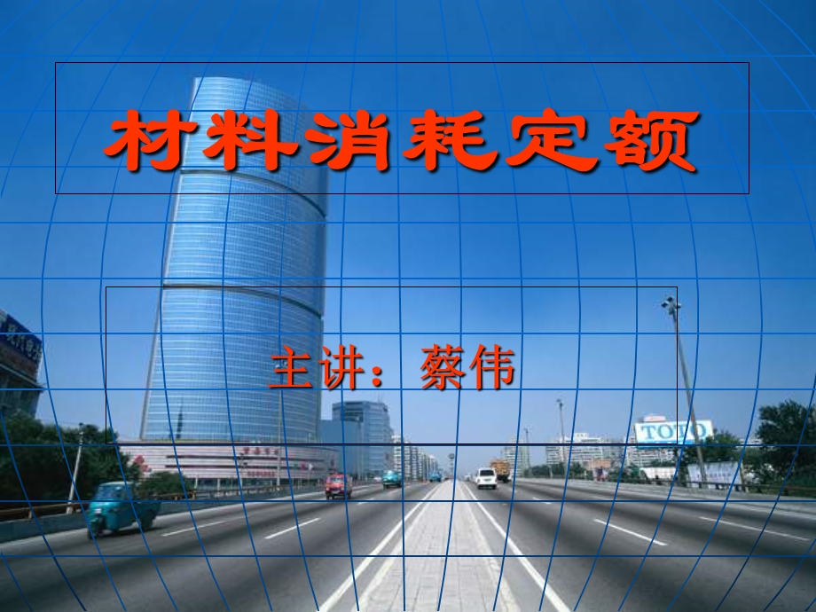 建筑工程材料消耗定额.ppt_第1页