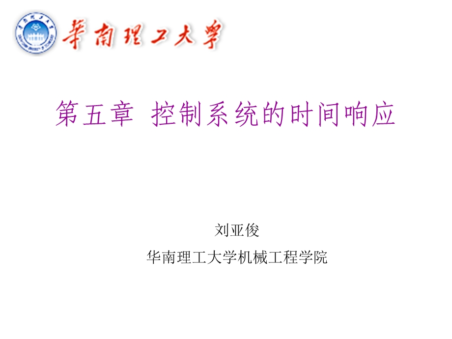 控制系统的时间响应.ppt_第1页