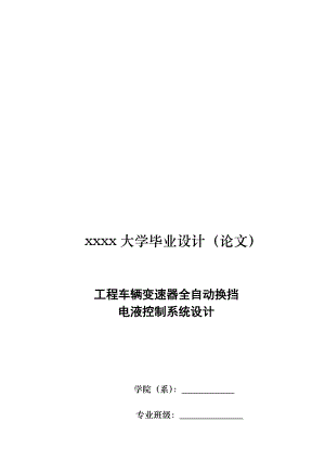 毕业论文：工程车辆变速器全自换挡电液控制系统设计.doc