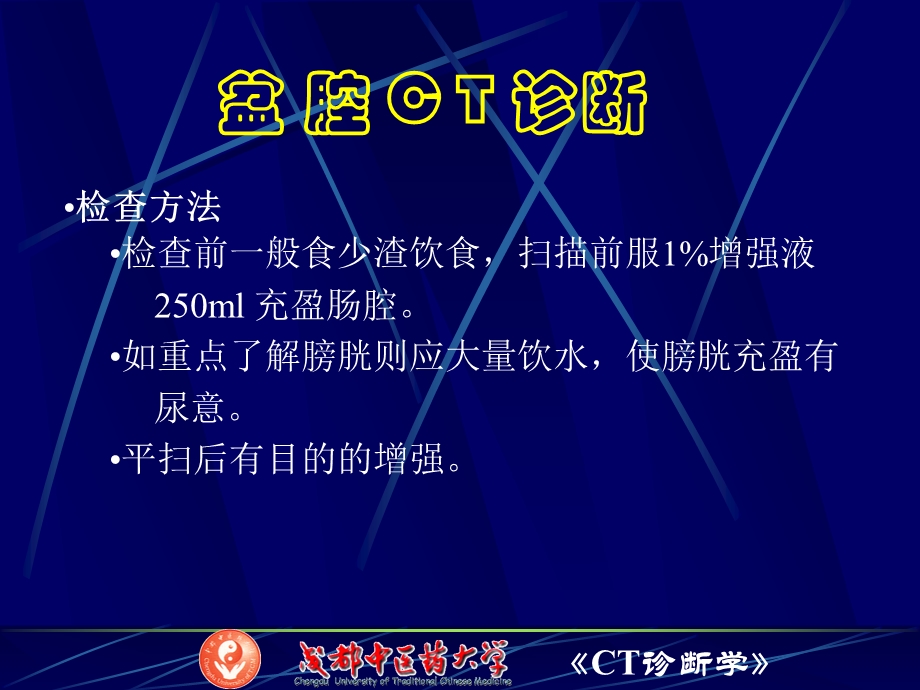 盆腔ct检查ppt课件.ppt_第1页