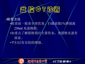 盆腔ct检查ppt课件.ppt