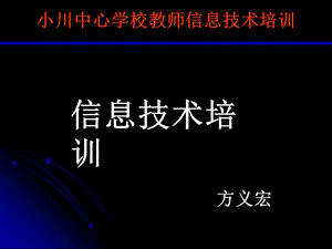 教师信息技术培训.ppt