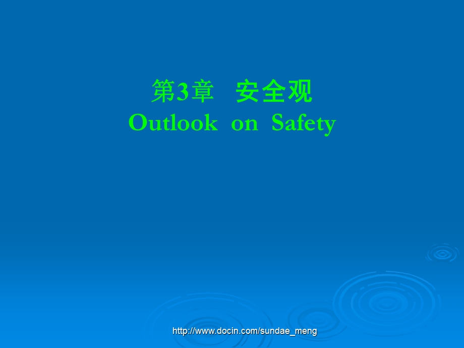 【大学课件】安全观Outlook on Safety.ppt_第1页