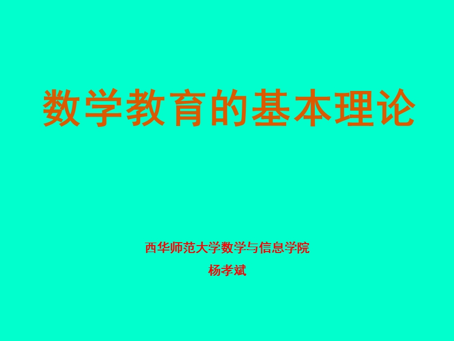 数学教育的基本理论.ppt_第1页