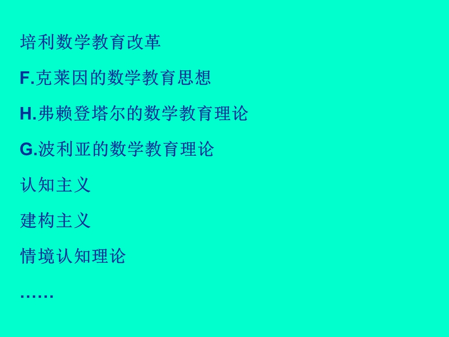 数学教育的基本理论.ppt_第2页