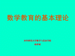 数学教育的基本理论.ppt