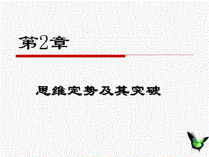 思维定势及其突破.ppt