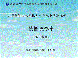 浙教版一年级音乐下册《铁匠波尔卡》.ppt