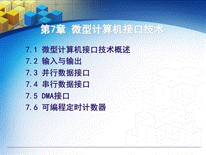 微型计算机接口技术.ppt