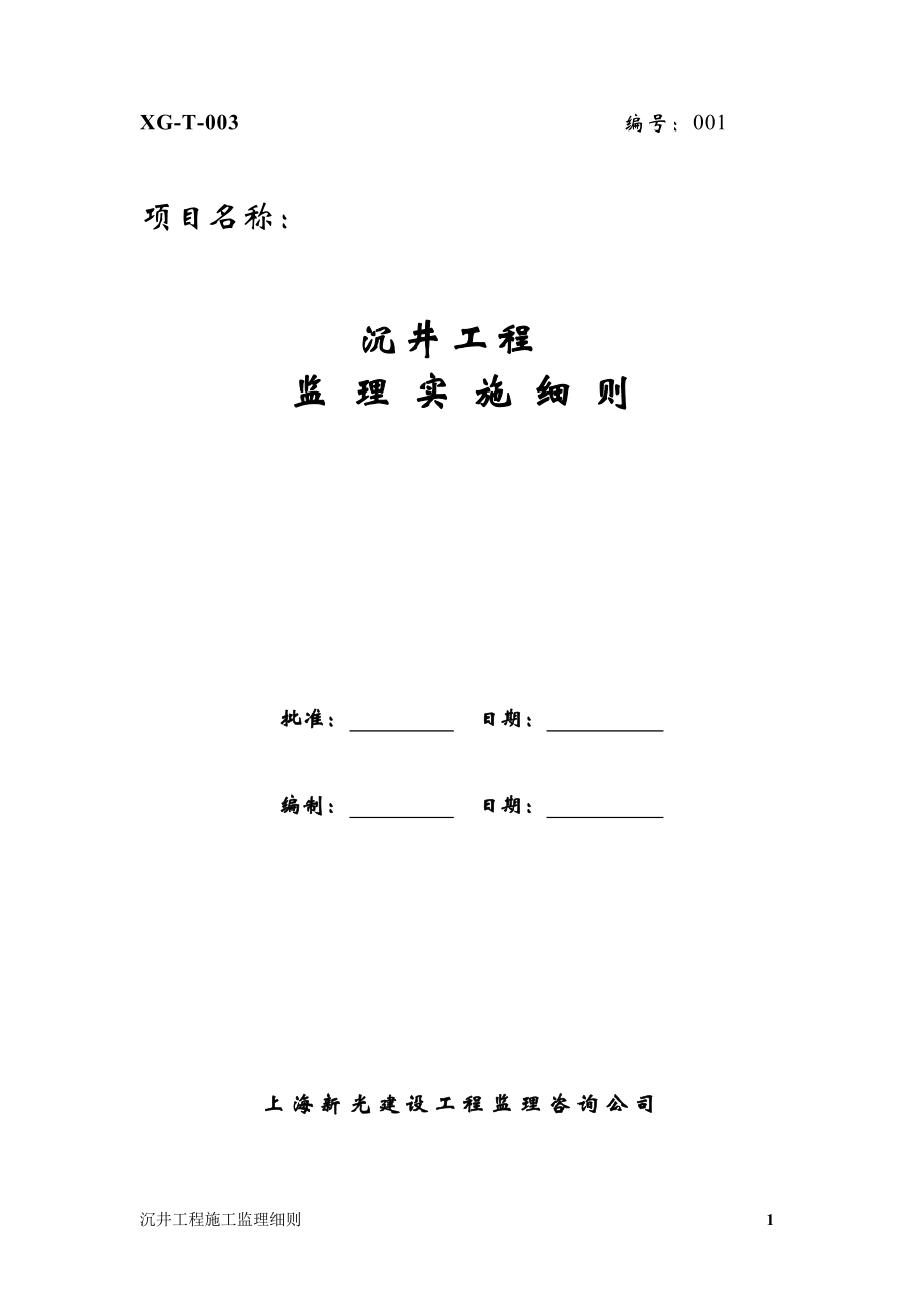 1.沉井施工工程监理实施细则(正式).doc_第1页