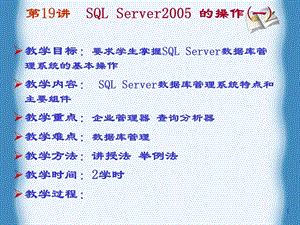 数据库第19讲sqlserver操作.ppt