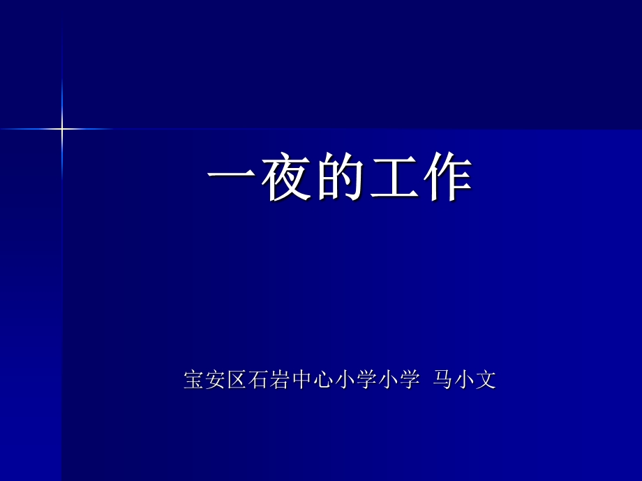 一夜的工作宝安区石岩中心小学小学马小文.ppt_第1页