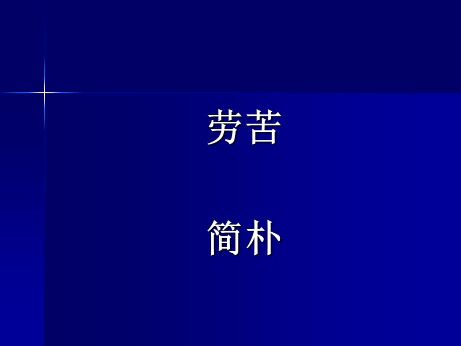 一夜的工作宝安区石岩中心小学小学马小文.ppt_第2页