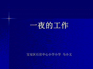 一夜的工作宝安区石岩中心小学小学马小文.ppt