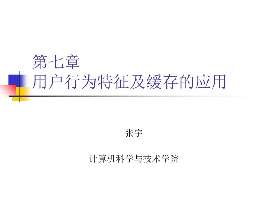 用户行为特征及缓存的应用.ppt_第1页