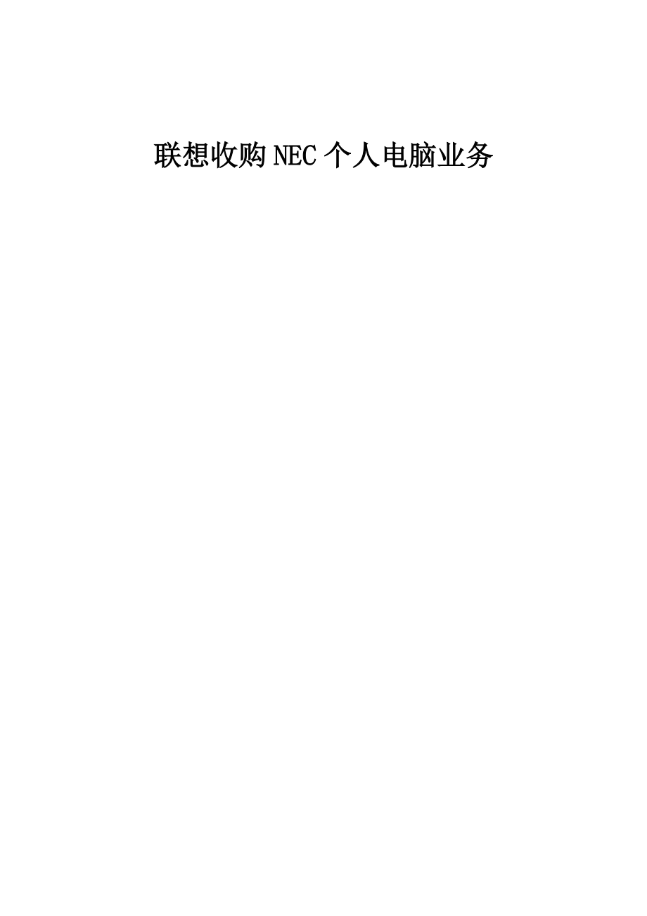 联想收购NEC.doc_第2页