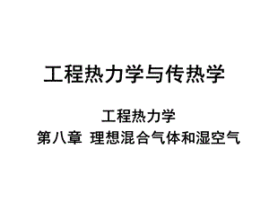 工程热力学与传热学湿空气.ppt