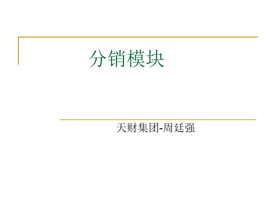 生态木分销及销售.ppt_第1页