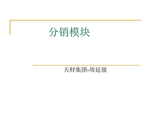 生态木分销及销售.ppt