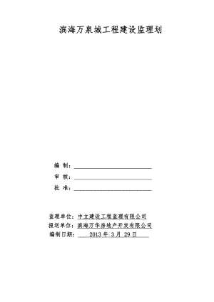 万泉城工程建设监理规划.doc